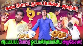 கடைபோட்ட துடைப்பக்கட்ட மூஞ்சி! - ஆட்டையை போட்டு ஓட்டாண்டியாக்கிய அழகேசன்! I FUN TIME I