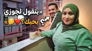 صحيت من النوم على إتصال لجوزى من حبيبته😒شوفوا بيحكيلكو إيه🫣عدتها وعملت نفسى عبيطه🤨