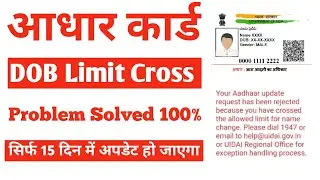 Aadhaar DOB Limit Cross वालो के लिए खुशखबरी | aadhar limit cross 100% Solution 2026