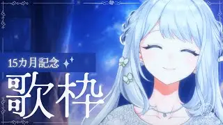 【 歌枠/KARAOKE 】今日はオリジナル曲をたくさん歌う日！15カ月記念🌙🎼【 #ヨノ  / RK Music】
