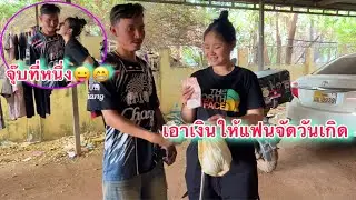 พาแฟนไปซื้อของ￼มาทำกับข้าวจัดงานวันคล้ายวันเกิด(วันเกิด￼น้องรัตน์)