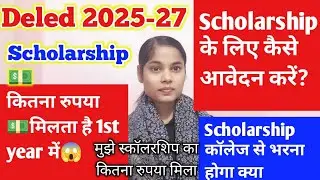 Bihar Deled 2025-27 session Scholarship 💵😱 form kaise bhare,kya process hai 💯 sahi jankari 