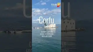 Только 7.06, 14.06 и 22.06✈️Успейте забронировать info@tour24.ee #tour24 #отпуск #корфу #греция