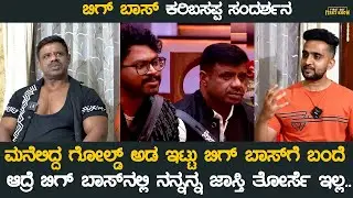 BBK 12 Karibasappa Interview ಕಾಕ್ರೋಚ್ ಸುಧಿ ಗೋಮುಖ ವ್ಯಾಘ್ರ ಶಾಕಿಂಗ್ ಹೇಳಿಕೆ ನೀಡಿದ ಕರಿಬಸಪ್ಪ | Bigg Boss