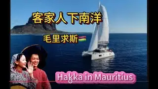 ￼加拿大 移二代｜1/4第一批下南洋的客家人，毛里求斯是远方的家/Hakka in Mauritius