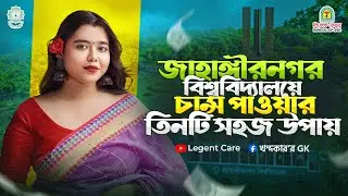 Three easy ways to get a chance at Jahangirnagar University || JU Admission Preparation Hacks