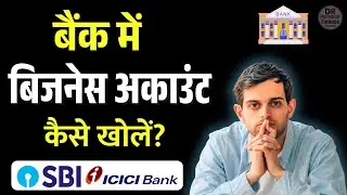 Bank Me Business Account Kaise Khole? आसान स्टेप-बाय-स्टेप गाइड 2025