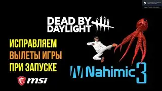 Nahimic вызывает вылет Dead by Daylight / Как исправить ошибку и удалить Nahimic / Пишем скрипт