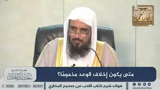 [494] متى يكون إخلاف الوعد مذموماً؟ II  الشيخ سعد الخثلان