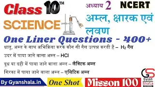 अम्ल, क्षार और लवण | 400 One Liner MCQs | Class 10 Science NCERT