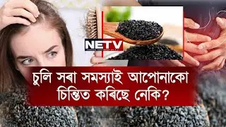 চুলি বেছিকৈ সৰিছে নেকি? Daily Black Sesame (ক&rsquo;লা তিল) খাওঁক | Hair Fall Control Superfood | NETV