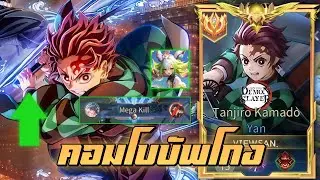 RoV: Yan คอมโบ Aya บัพมาได้โล่โคตรเยอะ หยานสายฟลูดาเมจเก่งขึ้นมากไล่ตบหมด!