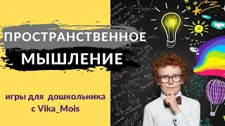 Как развить пространственное мышление в игре/Развитие дошкольника/Игры и упражнения