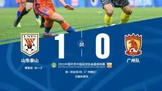 2021中超联赛第2轮:山东泰山1-0广州队，费莱尼读秒泰山压顶头球绝杀，泰山队两连胜零失球造绝佳开局