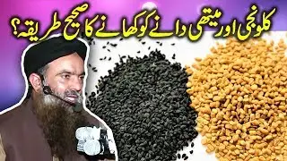 Kalwanji Aur Methi Dana Khanay Ka Sahi Tarika By Dr Sharafat Ali 2019