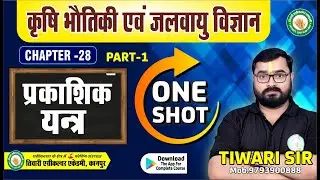 प्रकाशिक यंत्र | Part - 01 | ONE SHOT | optical instrument | कृषि कक्षा - 11 | कृषि भौतिक #physics