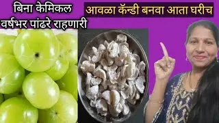 वर्षभर पांढरे राहणारी आवळा कॅन्डी बनवा आता घरीच#homemade #viral #amalacandy