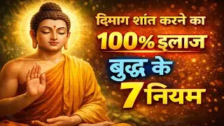 दिमाग शांत चाहिए? 100% काम करने वाले बुद्ध के 7 नियम ⚠️🚨