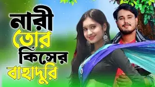 নারী তোর কিসের হয় বাহাদুরি 🔥🔥 Singer Altap Hussain and morjina 