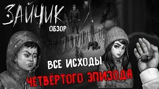 ВСЕ ИСХОДЫ ЧЕТВЁРТОГО ЭПИЗОДА / 