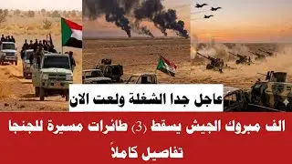 #الان الف مبروك الجيش يسققط (3) طائرات مسيرة للجنجا الشغة ولعت تفاصيل كاملا