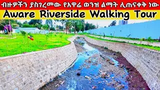 ብዙዎችን ያስገረመው የአዋሬ ወንዝ ልማት ሊጠናቀቅ ነው &ndash; Aware Riverside Project: A New Face for Addis Ababa! 🇪🇹 4K