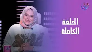حكايات مع مروة عزام - مع مروة عزام - الحلقة الكاملة -الخميس-5-2-2026