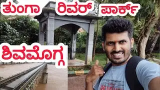 Tunga River Front Park Shivamogga || A good spot for walking jogging #shimoga #shivamogga #vlogs 