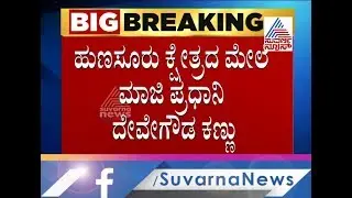 HD Deve Gowda Planning Strategies To Defeat Disqualified MLA H Vishwanath