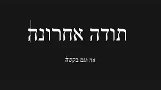 סרטון תודה אחרונה מסיבת סיום שבט סיני הושעיה