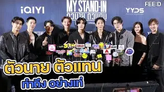 ตัวนาย ตัวแทน (My Stand In) ทำถึง อย่างเท่