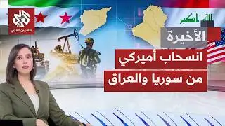 تحولات سياسية وأمنية واسعة في سوريا والعراق؛ ما أولويات أميركا بإعادة تموضعها العسكري بالبلدين؟