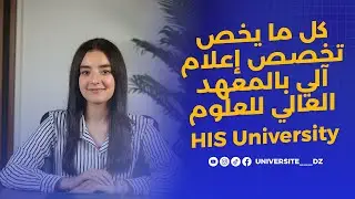 تخصص الإعلام الآلي في المعهد العالي للعلوم 💻 | كل ما يجب أن تعرفه قبل التسجيل!