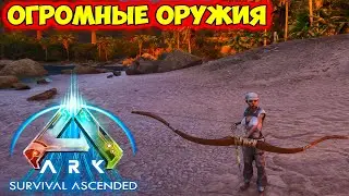 ИГРАЮ НА ОФИЦИАЛЬНОМ СЕРВЕРЕ! ДЕНЬ 1! ОГРОМНЫЕ ОРУЖИЯ  ➤ ARK SURVIVAL ASCENDED