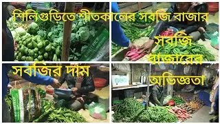 শিলিগুড়িতে শীতকালের সবজি বাজার সাথে সবজির দাম কেমন। সবজি বাজারের প্রথম অভিজ্ঞতা কেমন।#bengalivlog 