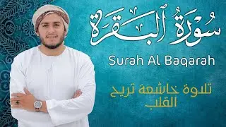سورة البقرة كاملة | رقية للبيت وعلاج للسحر | القارئ علاء عقل ــ Surah al Baqarah