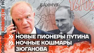 ❗️ НОВОСТИ | НОВЫЕ ПИОНЕРЫ ПУТИНА | НОЧНЫЕ КОШМАРЫ ЗЮГАНОВА