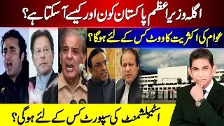 Pakistan&rsquo;s Next Prime Minister? Public Opinion, Votes & Establishment Role | Dr Danish