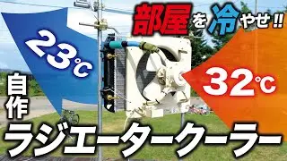 【-9℃の冷風】ラジエーター式掛け流し地下水クーラーでエアコンがない暑すぎる部屋を電気代を節約して冷やす【換気扇 井戸水使用】
