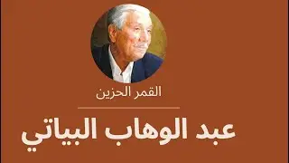 #عبد_الوهاب _البياتي في أجمل قصائده #القمر_الحزين. الشاعر العراقي الخالد. #الشعر_العربي_الالحديث