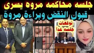 جلسة نقض مروة يسرى وقبول النقص ام لأ 