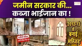 Illegal Mosques : जमीन सरकार की..कब्जा भाईजान का ! सरकारी जमीन पर कट्टरपंथियों की टोपी ! | Zee UPUK