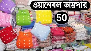 WASHABLE  diaper review , ওয়াসেবল ডায়াপার কিভাবে ব্যবহার করতে হয়।