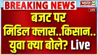 Budget 2026 Public Reaction Live : बजट पर मिडिल क्लास, किसान और युवा क्या बोले?