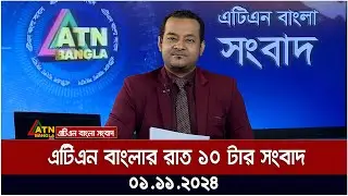 এটিএন বাংলার রাত ১০ টার সংবাদ