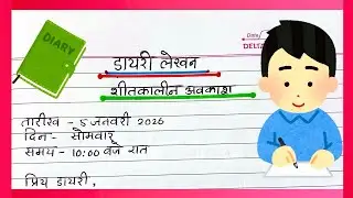 Diary Lekhan Kaise Likhe 2026 mein |  Diary Writing in Hindi | Diary Writing Format in Hindi | 