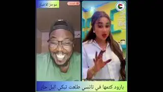 # بارود كتمها في نانسي ملاح طلعت تبكي