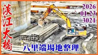 2026.01.23 空拍淡江大橋—P120旁工字鋼拔除，八里端場地整理【3021】