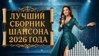 🔥 ГОРЯЧИЕ ХИТЫ ШАНСОНА 2025 — Музыка Для Души и Сердца: Лучшая Подборка Этого Года!