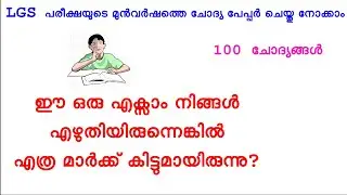 LGS Previous Year Question Paper | 2007 LGS Previous Year Question Paper | പഠിക്കാം ഈ 100 ചോദ്യങ്ങൾ